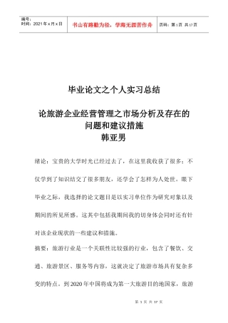 旅游企业市场分析与存在的问题及建议