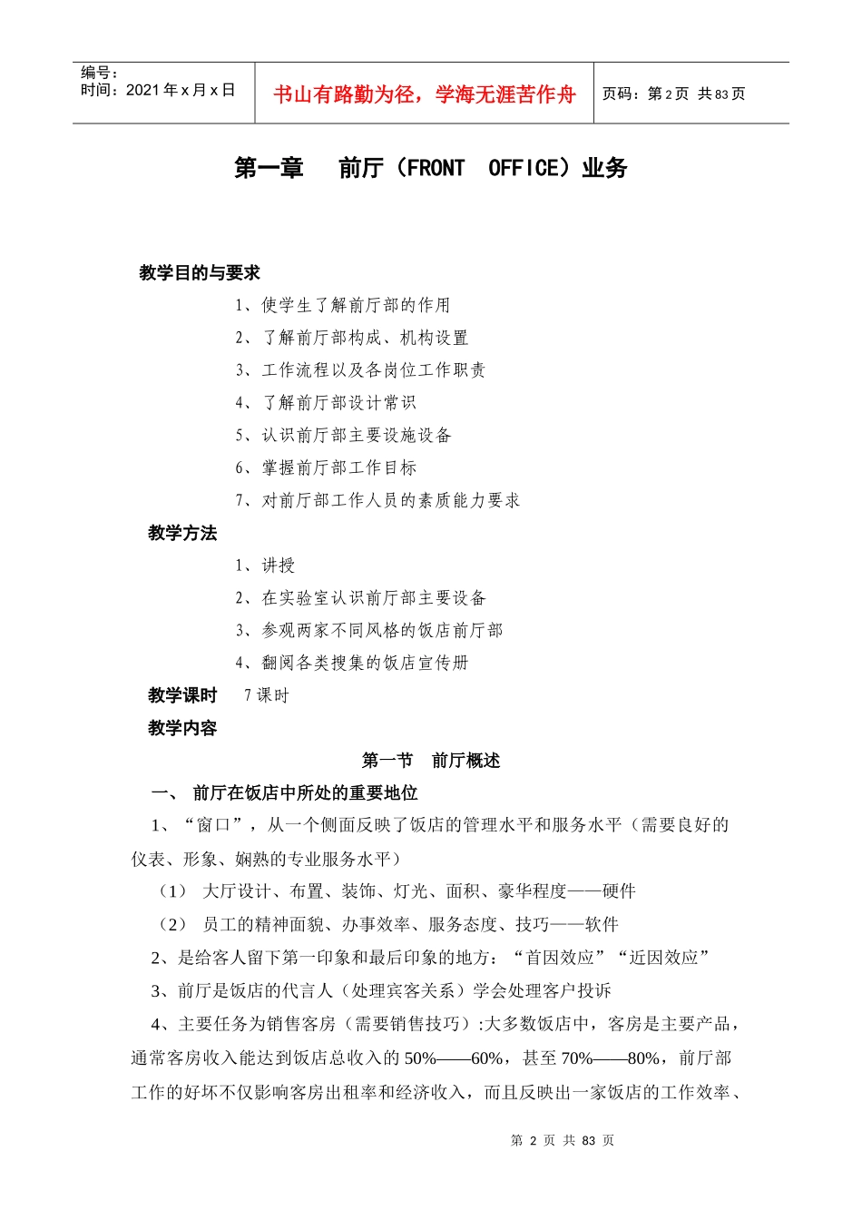 某酒店前厅服务与管理教案_第2页