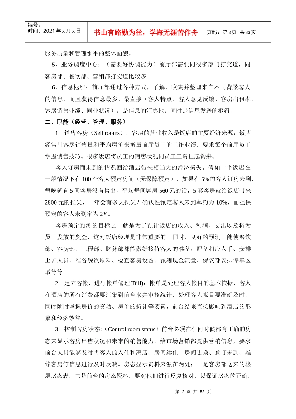 某酒店前厅服务与管理教案_第3页