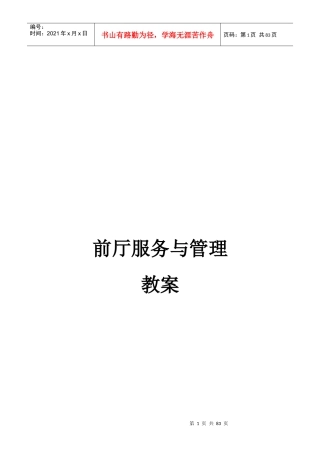 某酒店前厅服务与管理教案
