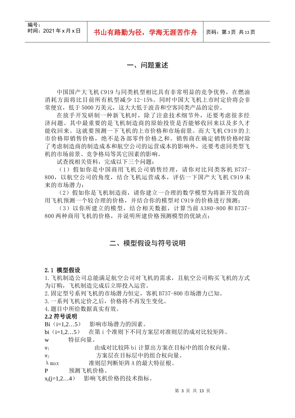 新开发商用飞机的价格预测模型[1]_第1页