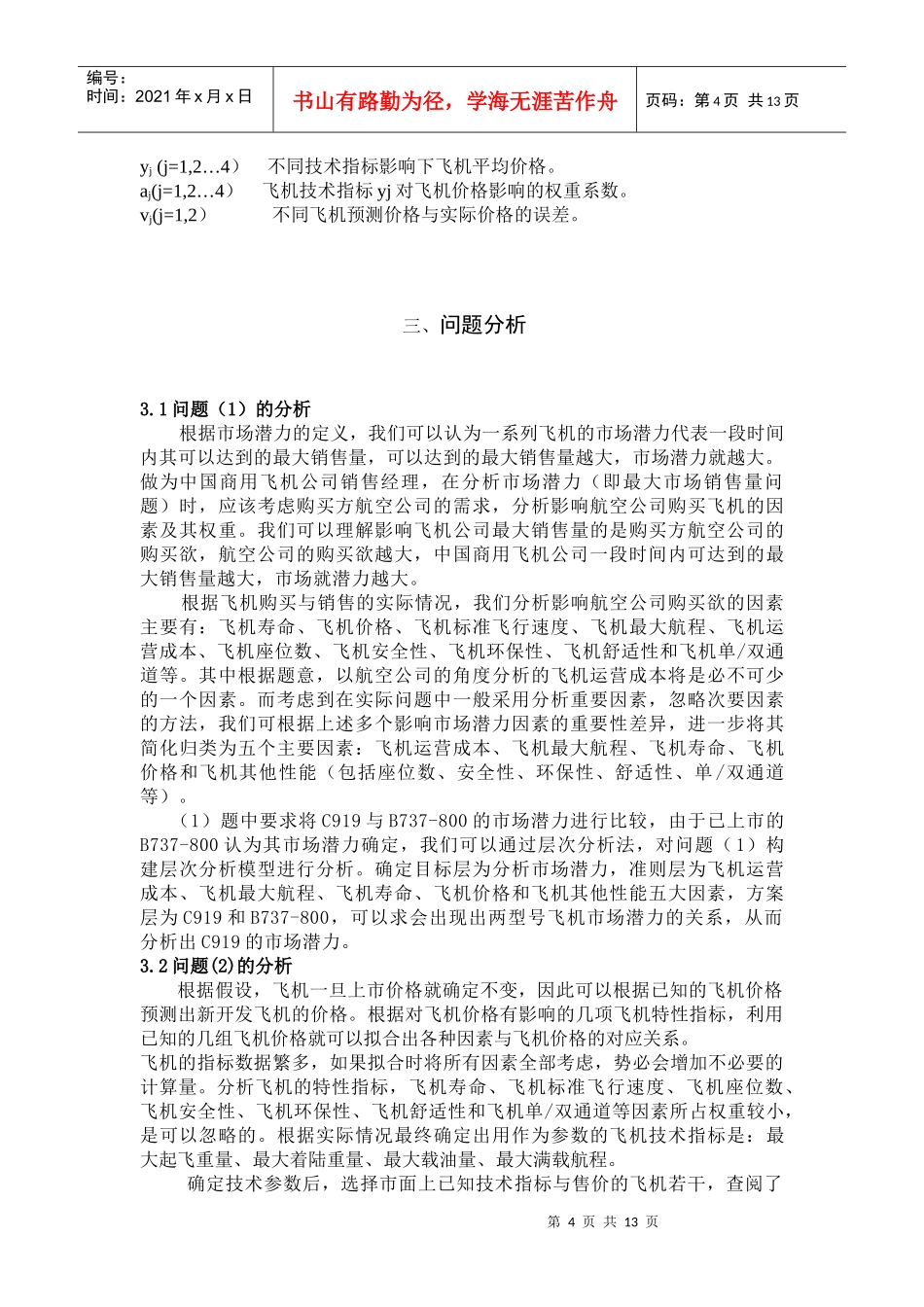 新开发商用飞机的价格预测模型[1]_第2页