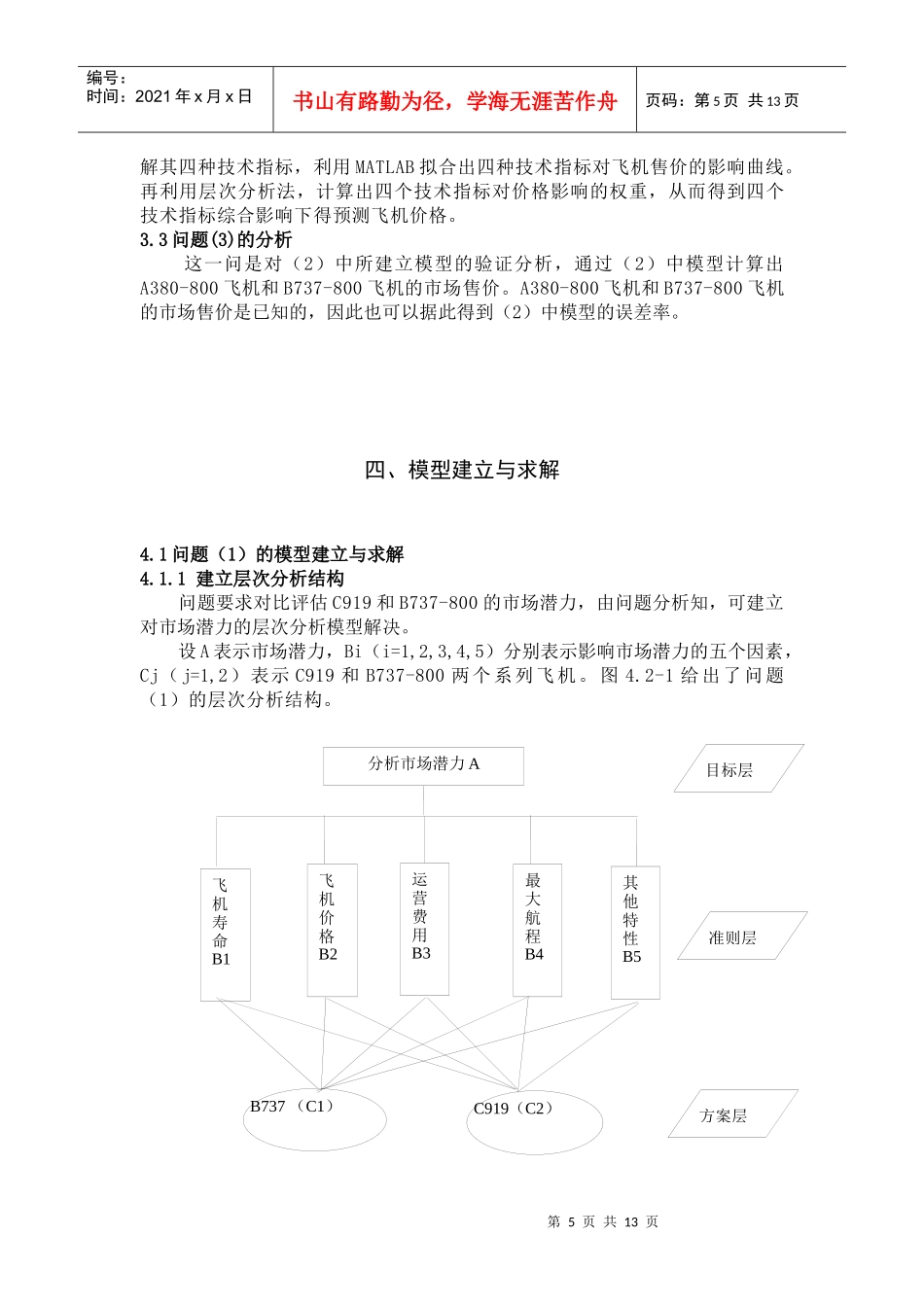 新开发商用飞机的价格预测模型[1]_第3页