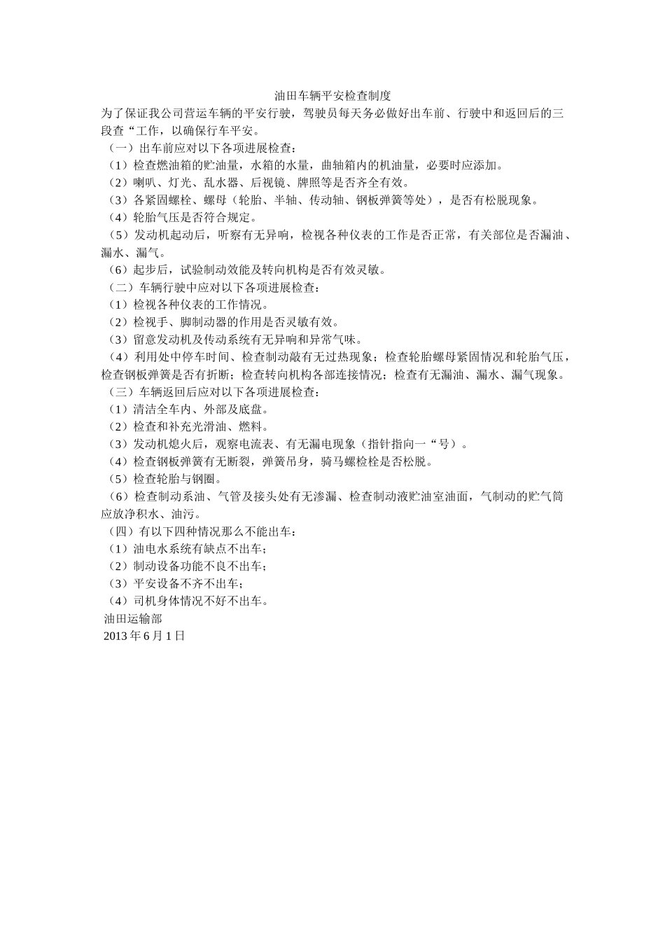 油田车ۥ辆安全检查制度精选 _第1页