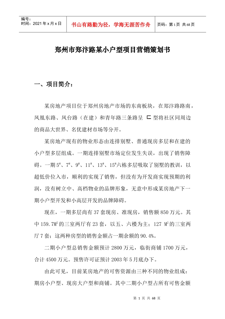 郑州市某郑汴路小户型项目营销策划书_第1页