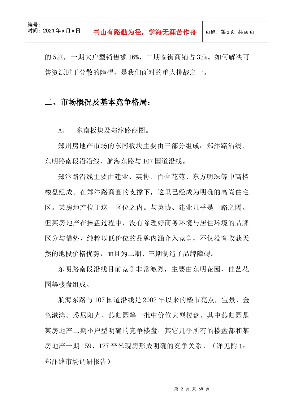 郑州市某郑汴路小户型项目营销策划书_第2页