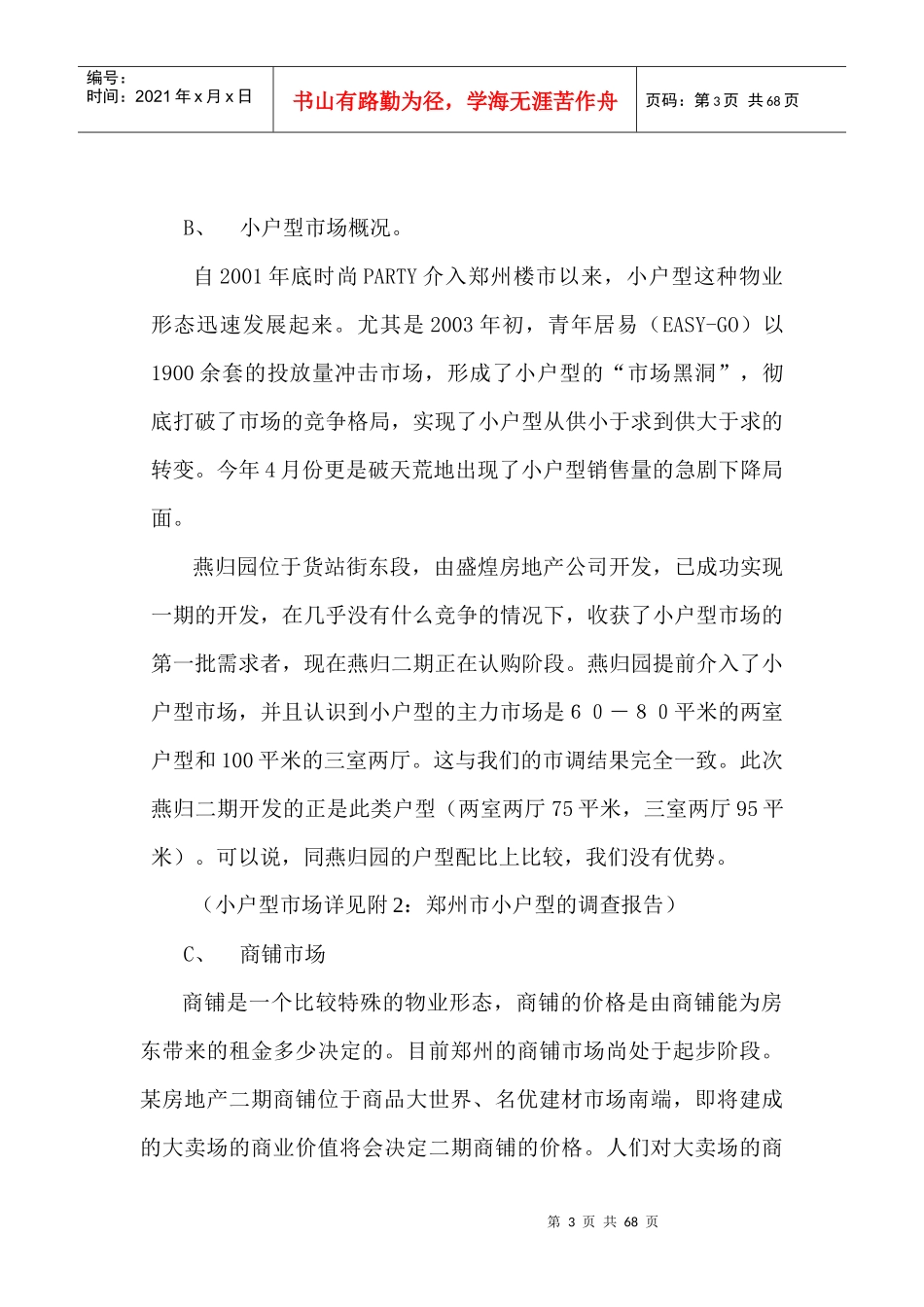 郑州市某郑汴路小户型项目营销策划书_第3页