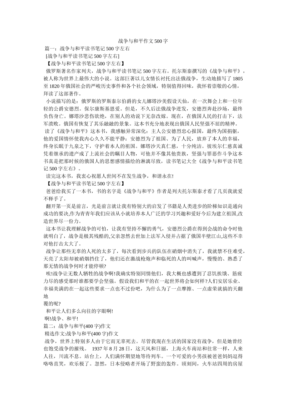 战争与ۥ和平作文500字精选 _第1页