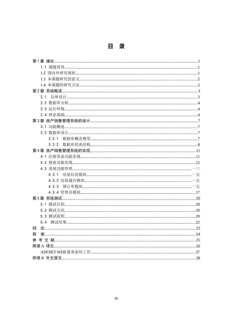 房屋销售管理及系统设计管理知识分析论文_第1页