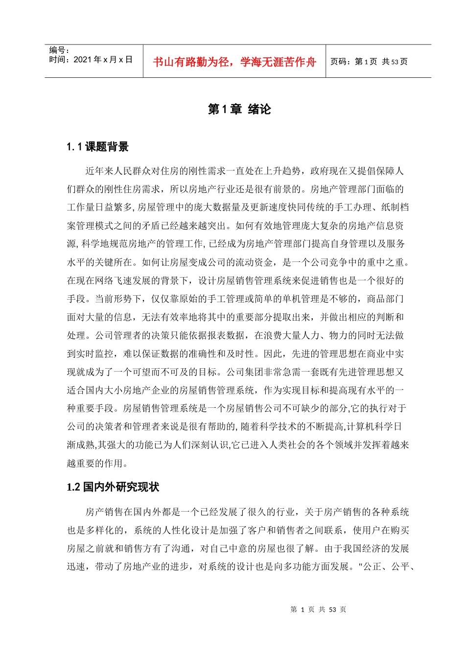 房屋销售管理及系统设计管理知识分析论文_第2页