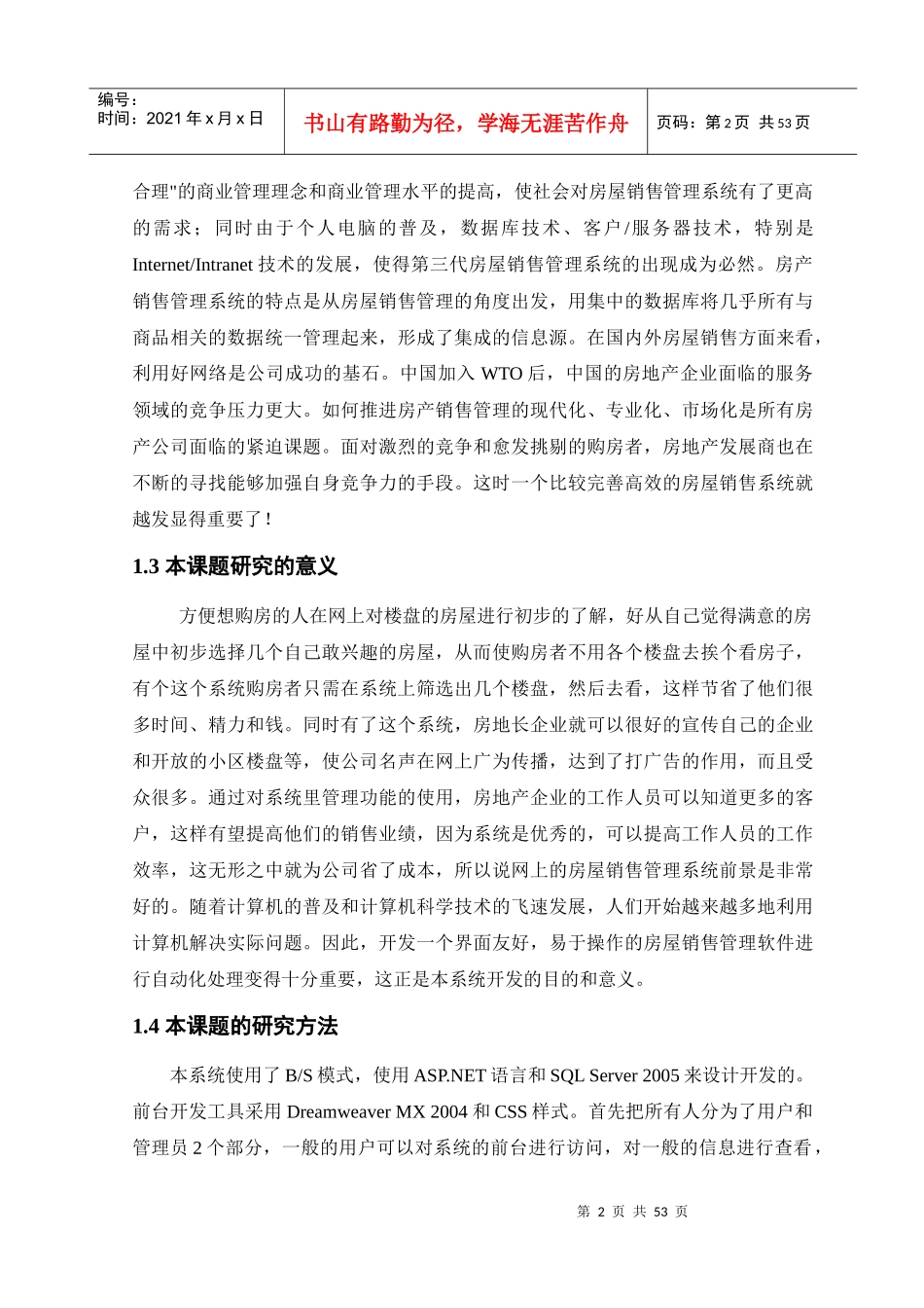 房屋销售管理及系统设计管理知识分析论文_第3页