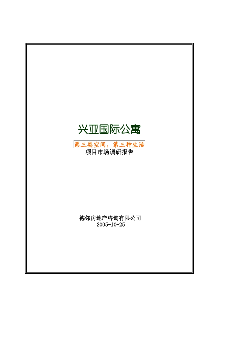 郑州某国际公寓市场调研报告_第1页