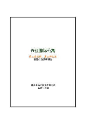 郑州某国际公寓市场调研报告