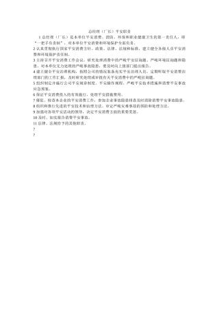 总经理ۥ（厂长）安全职责精选 