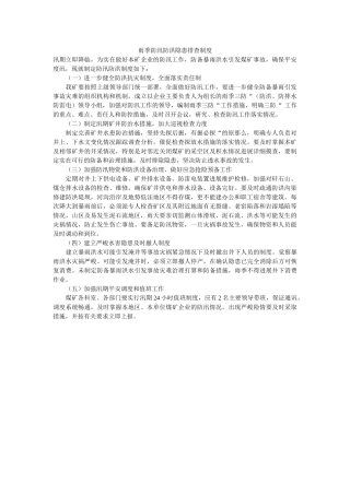 雨季防ۥ汛防洪隐患排查制度精选 