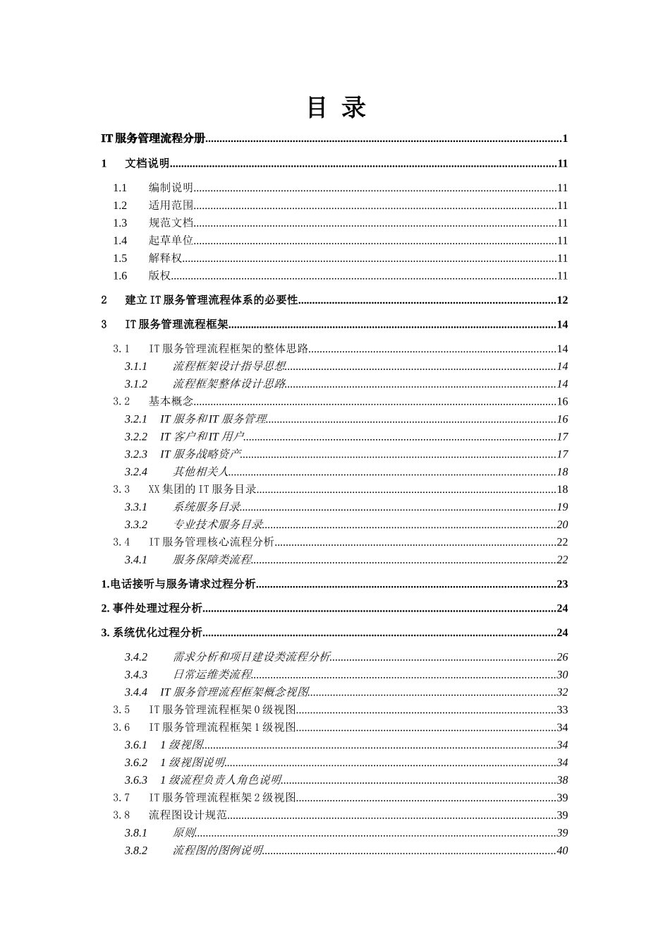 最佳实践某集团ITILV3IT服务管理规范_第2页