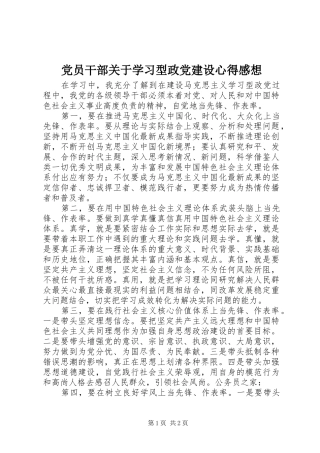 党员干部关于学习型政党建设心得感想