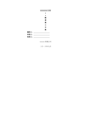 隧道专项施工方案