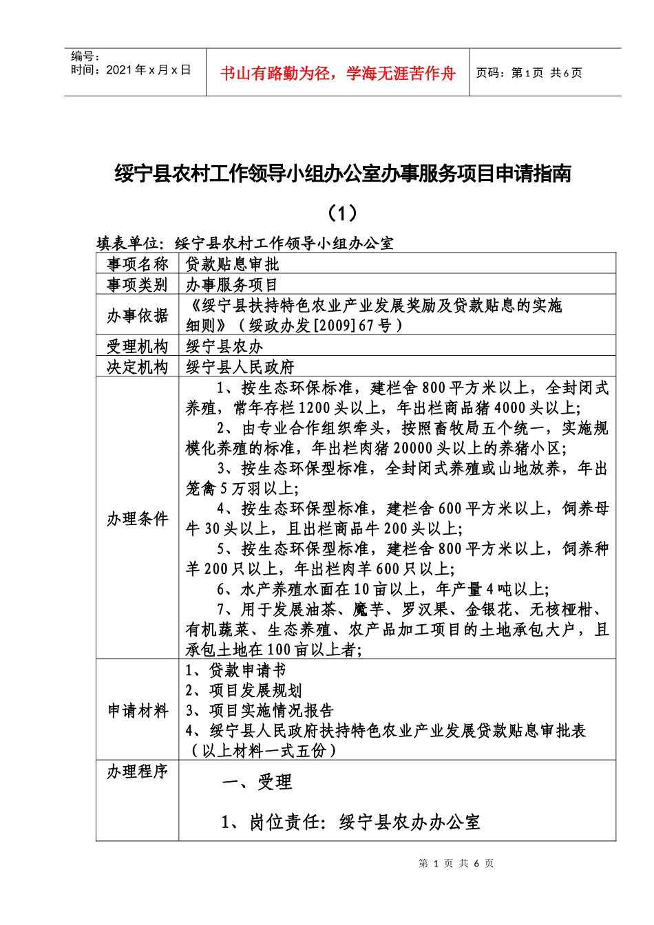 绥宁县农村工作领导小组办公室办事服务项目申请指南(1)_第1页