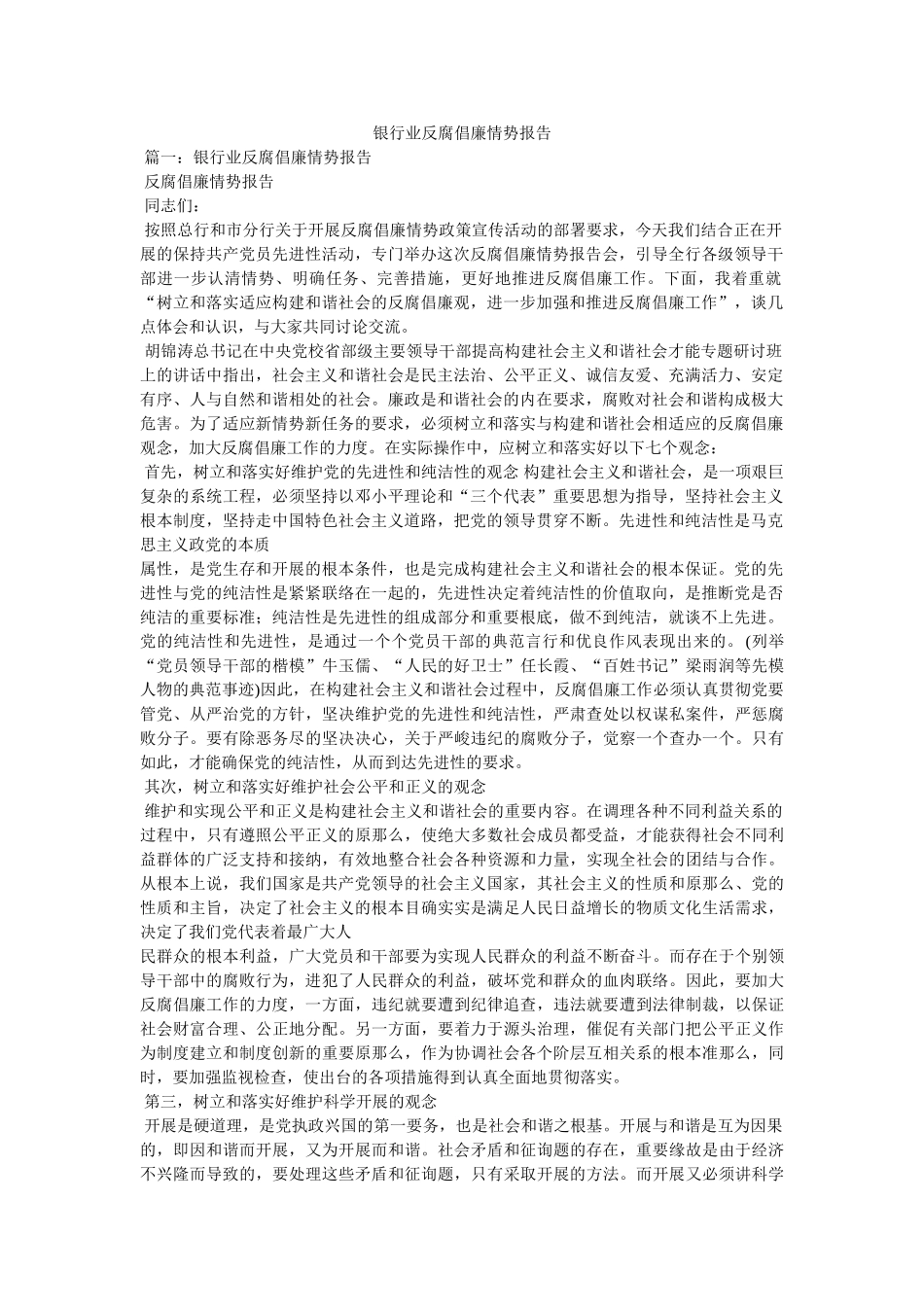 银行业反腐倡廉形势报告 _第1页