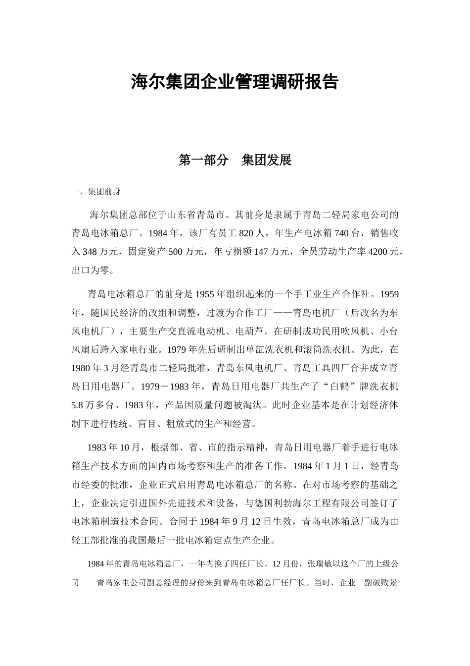海尔集团调研报告(doc 55页)_第1页