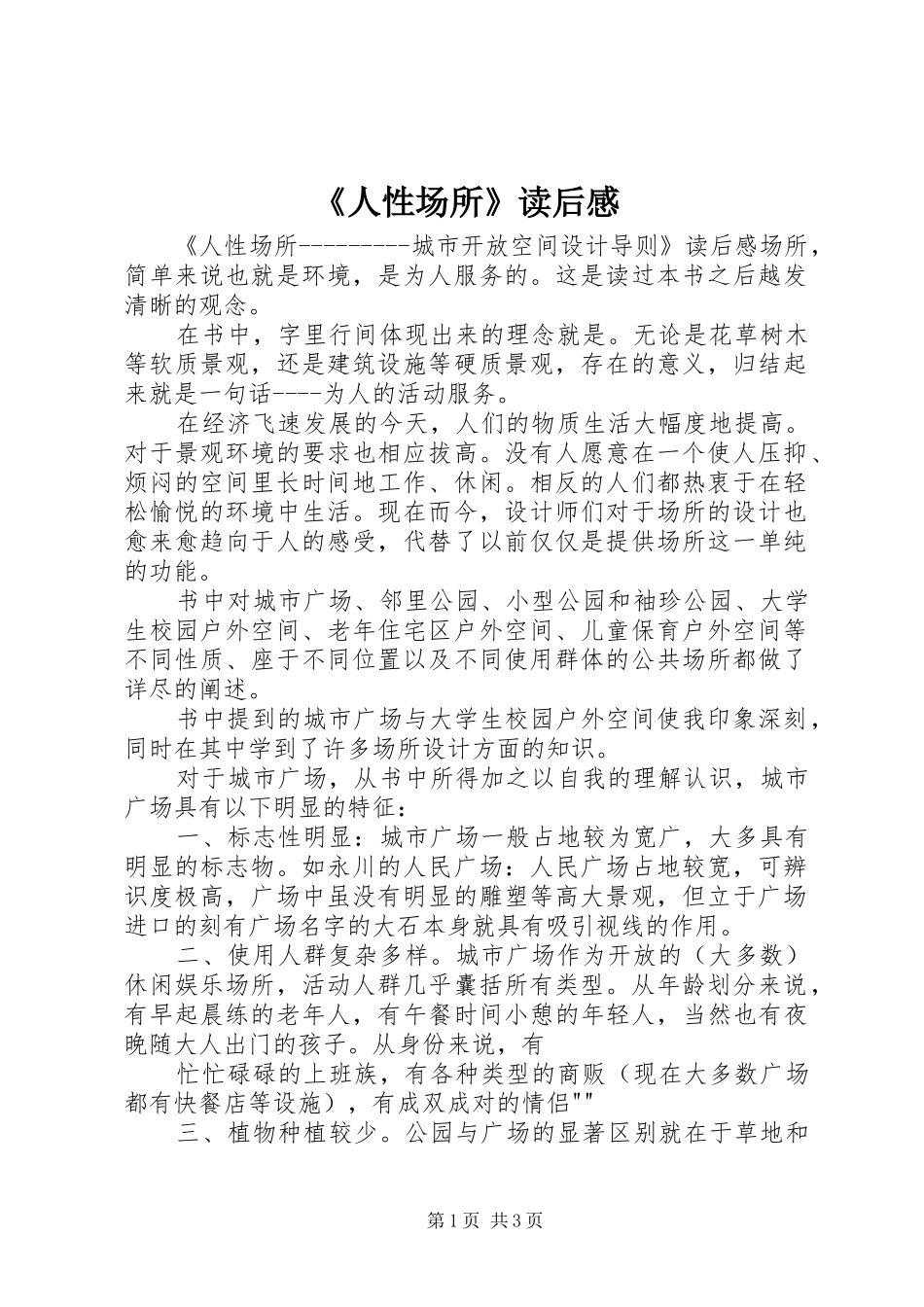 《人性场所》读后感_第1页