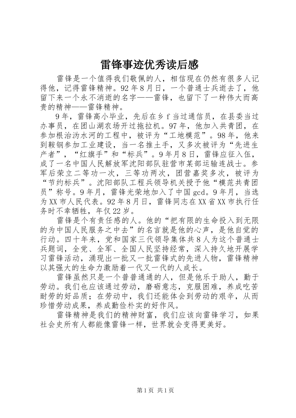 雷锋事迹优秀读后感_第1页