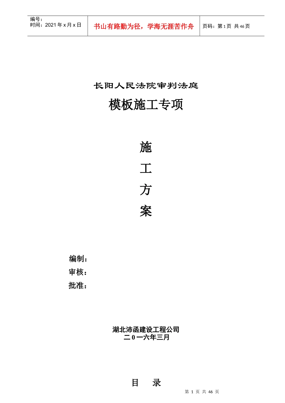 模板工程专项施工方案（DOC45页）_第1页