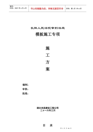 模板工程专项施工方案（DOC45页）