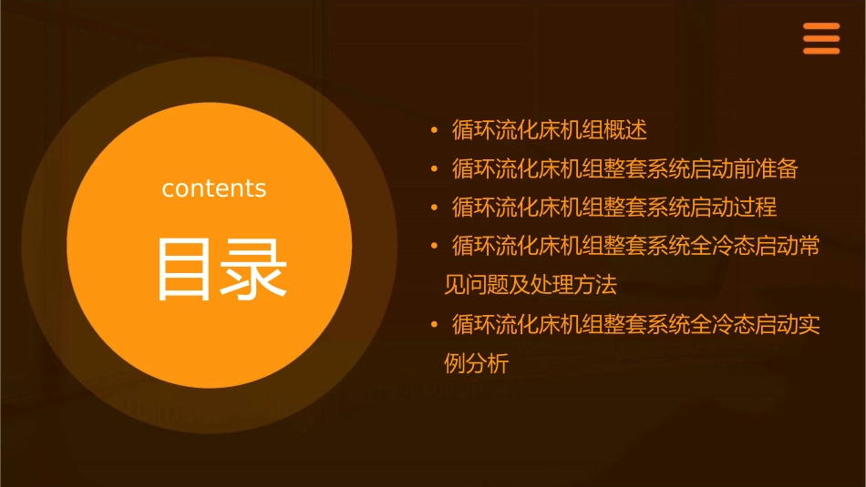 循环流化床机组整套系统全冷态启动讲课资料课件_第2页