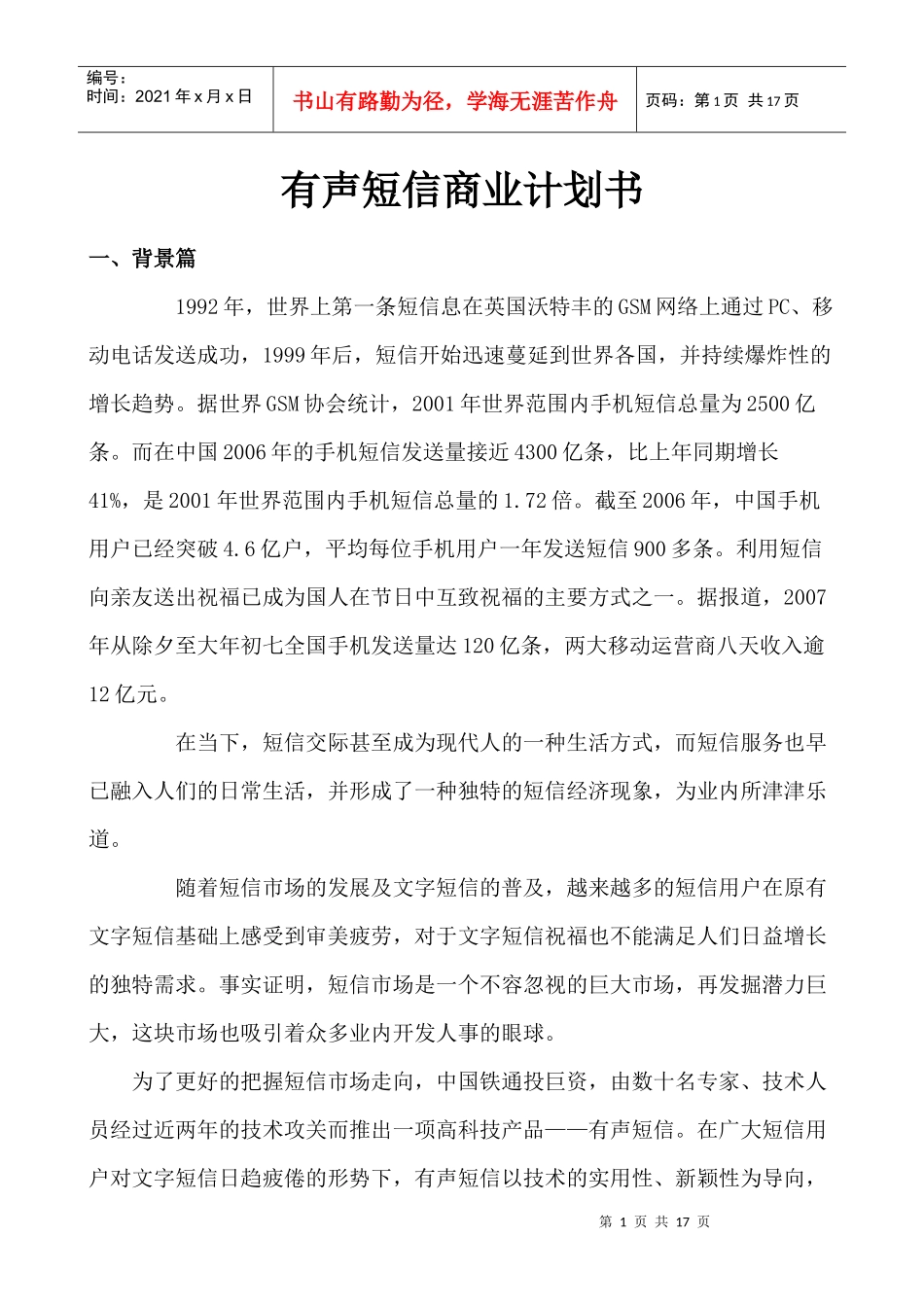有声短信业务预期销售策略_第1页