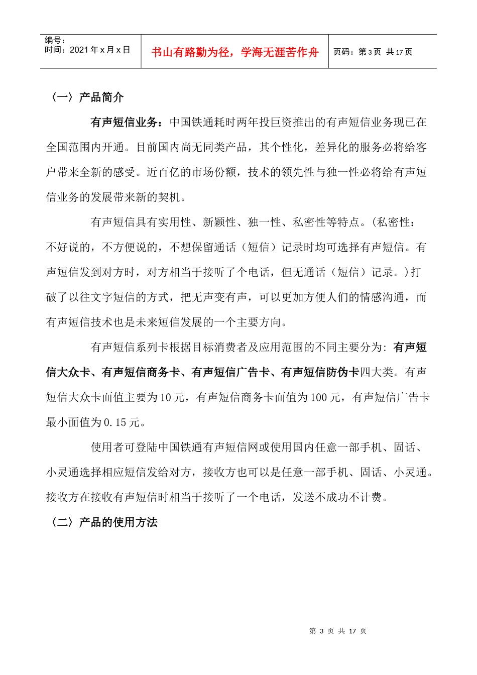 有声短信业务预期销售策略_第3页