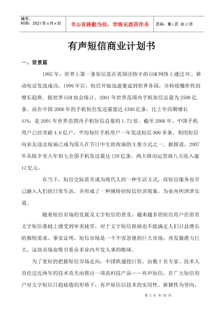 有声短信业务预期销售策略