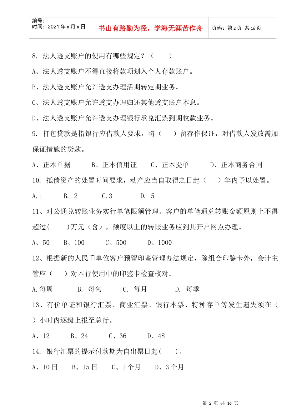 某地区业务管理及管理知识竞赛集训对公试题_第2页