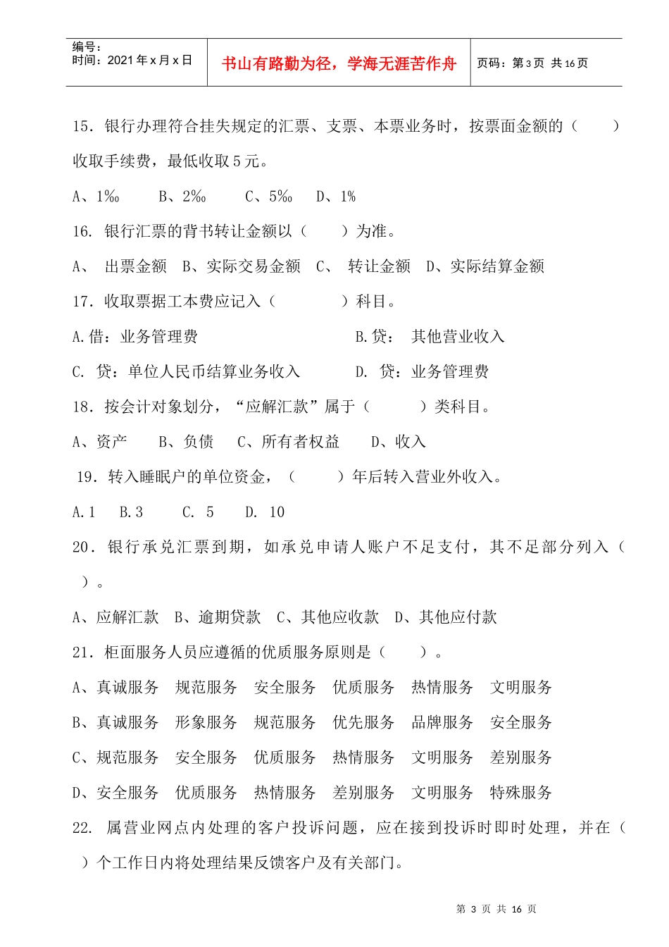 某地区业务管理及管理知识竞赛集训对公试题_第3页