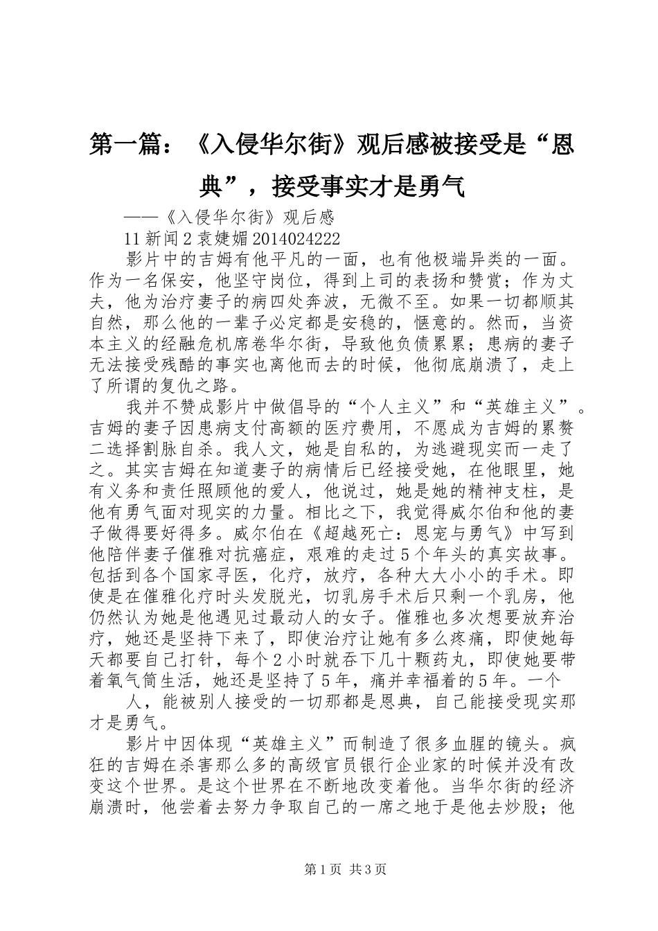 第一篇：《入侵华尔街》观后感被接受是“恩典”，接受事实才是勇气_第1页