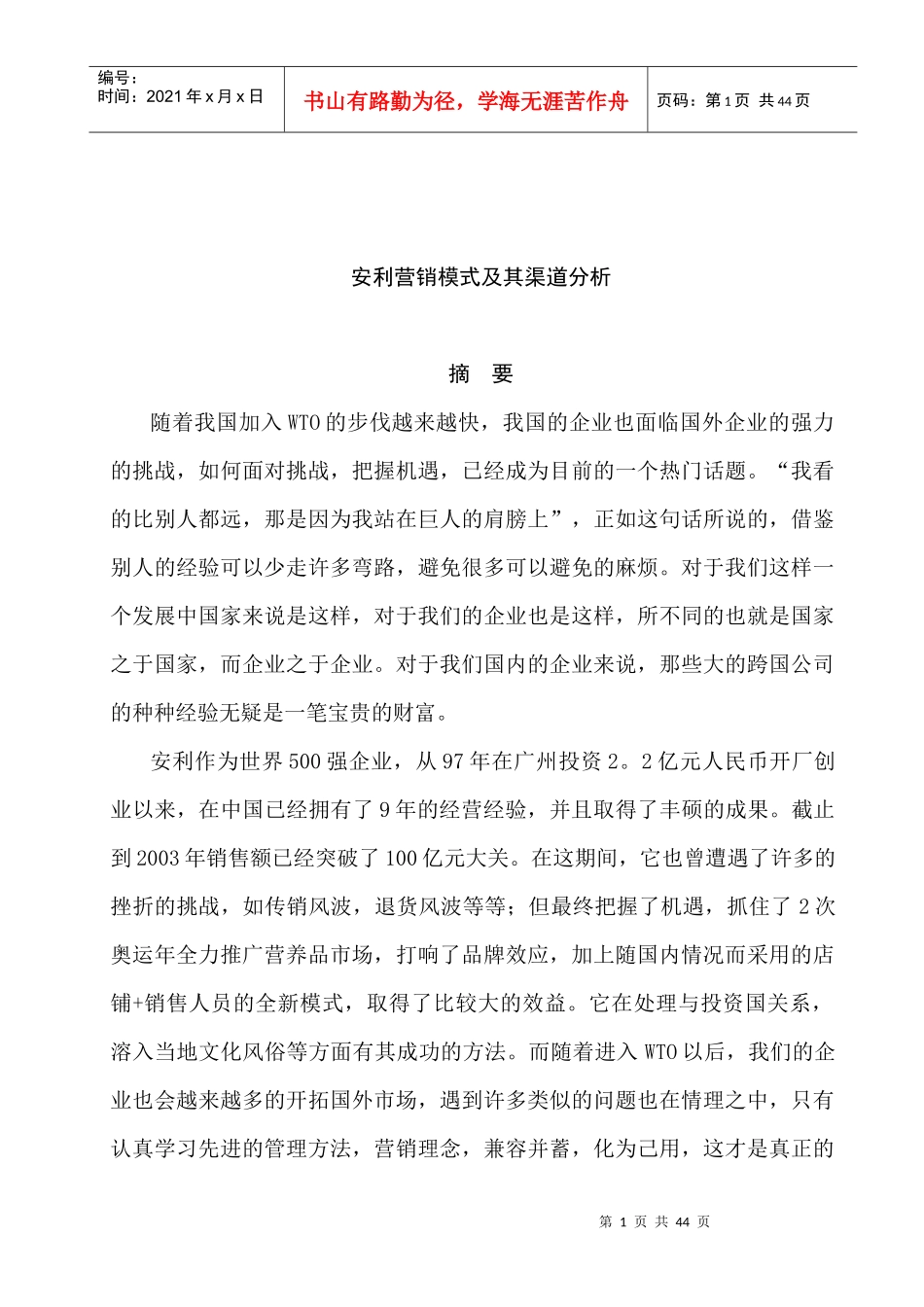 某企业营销模式及渠道分析_第1页