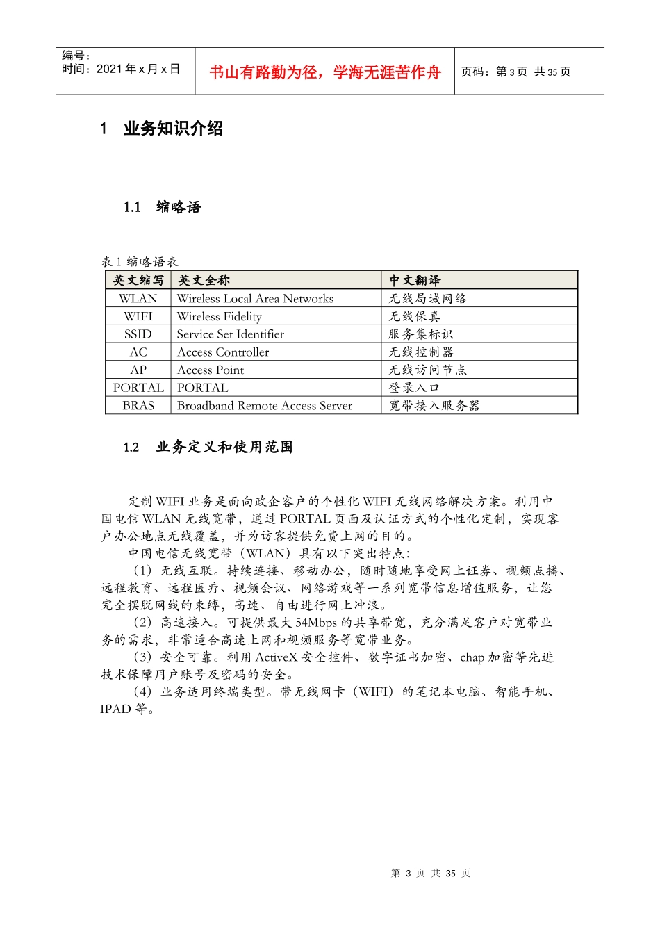 河南电信定制WIFI业务手册(XXXX0909-V13)_第3页