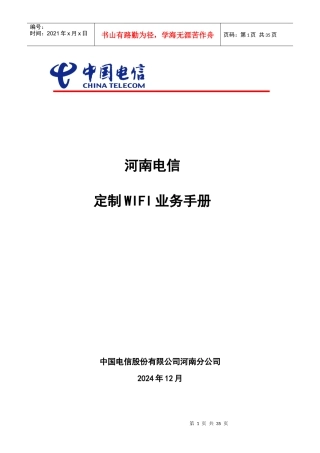 河南电信定制WIFI业务手册(XXXX0909-V13)