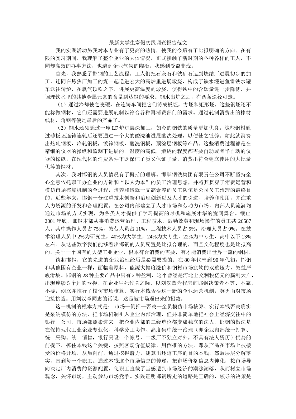 最新大ۥ学生寒假实践调查报告范文精选 _第1页