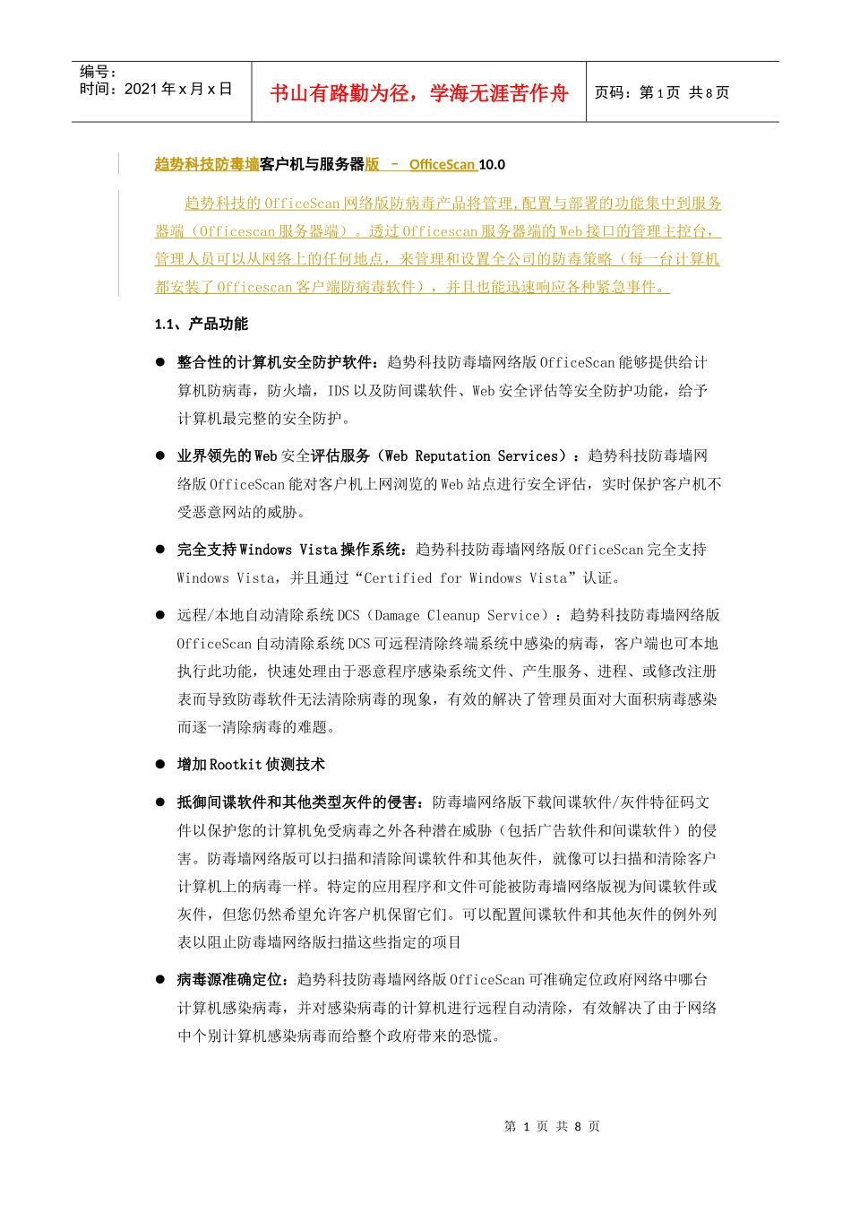 趋势科技防毒墙客户机与服务器版介绍_第1页
