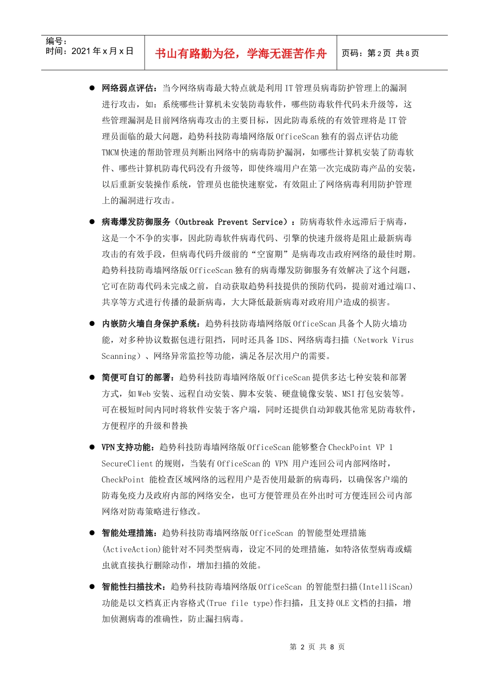 趋势科技防毒墙客户机与服务器版介绍_第2页