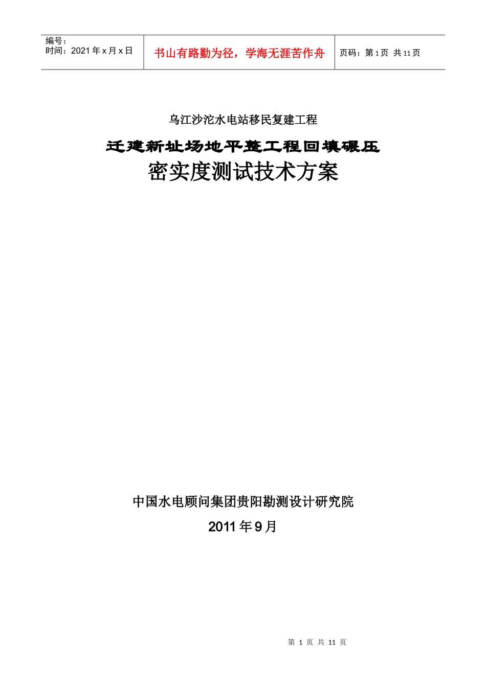沙沱水电站迁建新址场地平整工程回填碾压密实度检测方案_第1页