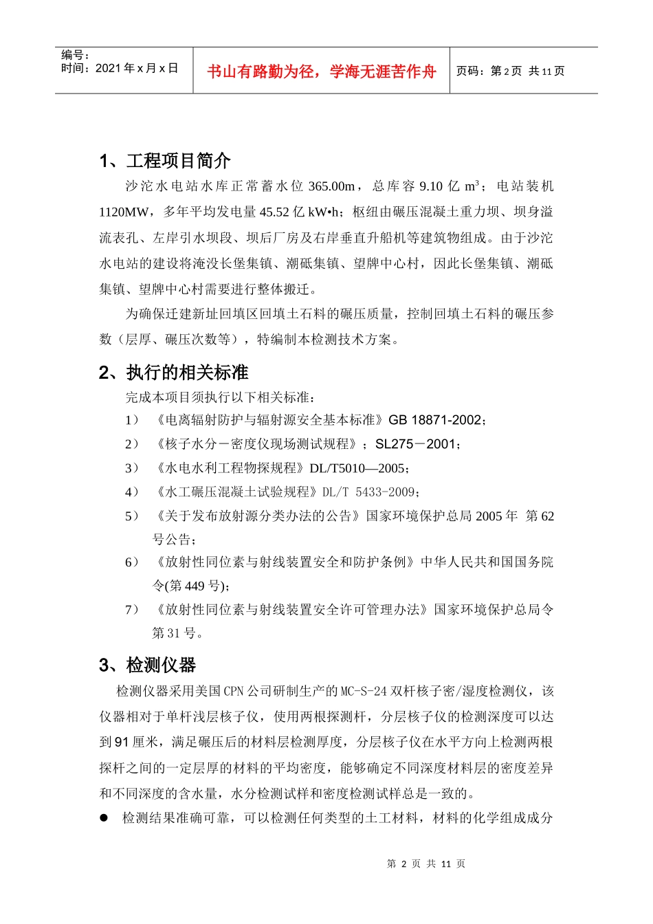 沙沱水电站迁建新址场地平整工程回填碾压密实度检测方案_第2页