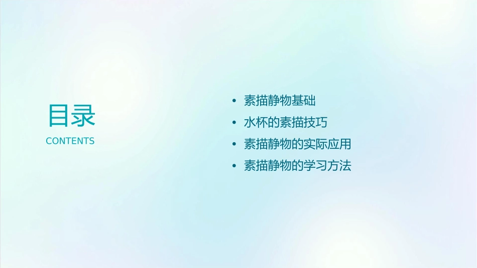 素描静物入门基础加水杯课件_第2页