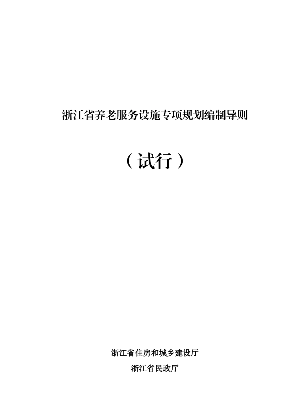 浙江省养老服务设施专项规划编制导则(试行)_第1页