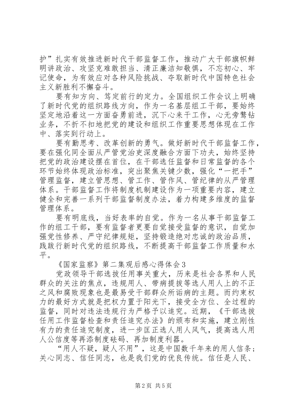 《国家监察》第二集观后感心得体会多篇_第2页