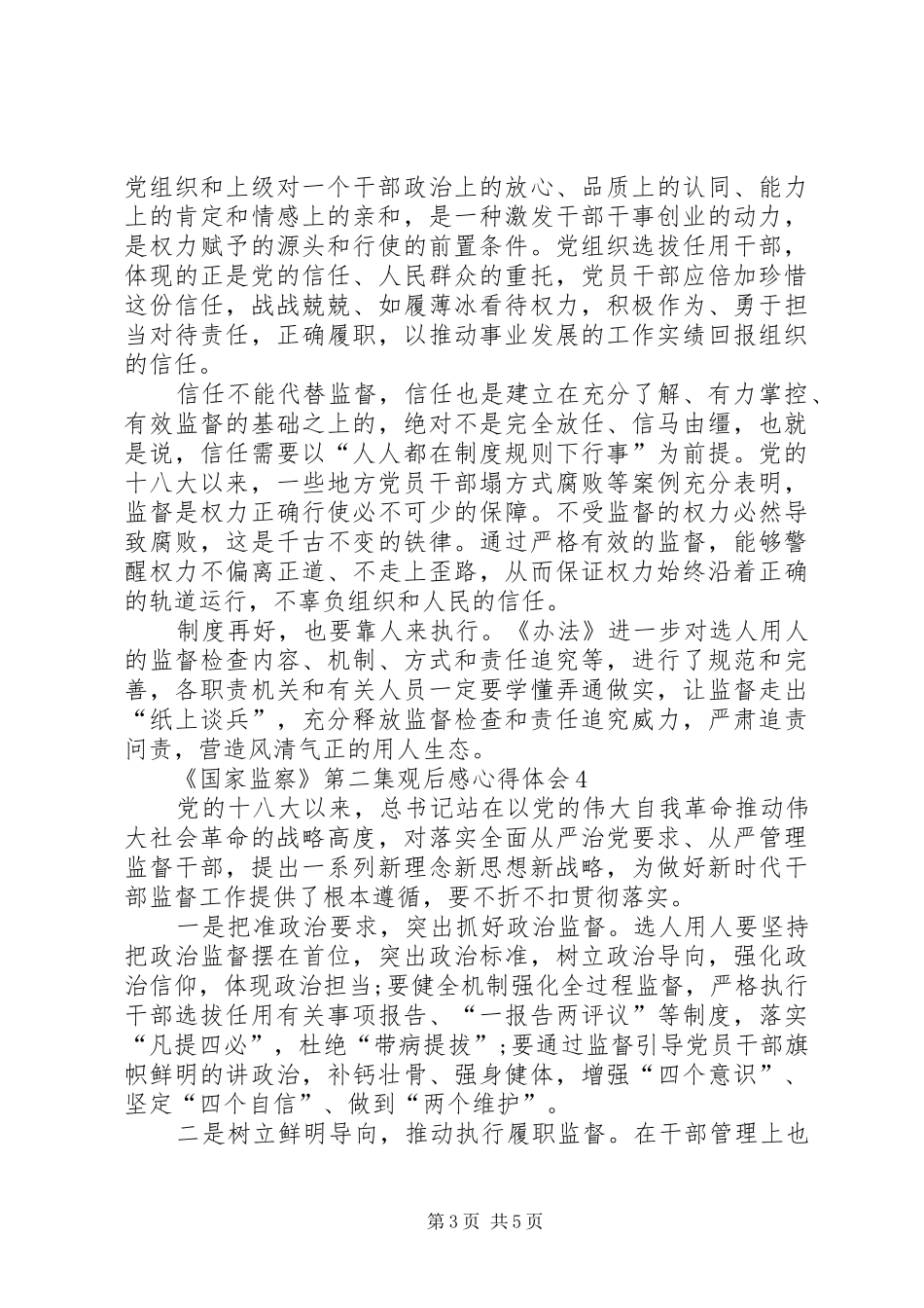 《国家监察》第二集观后感心得体会多篇_第3页