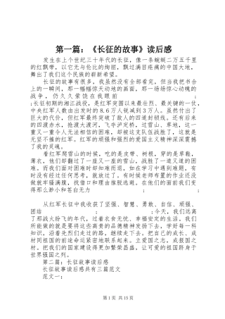 第一篇：《长征的故事》读后感