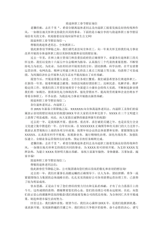 致退休ۥ职工春节慰问信精选 